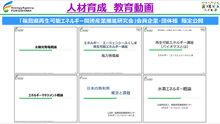 福島県再生可能エネルギー専門家育成（人材育成）の教育動画